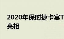 2020年保时捷卡宴Turbo在法兰克福车展上亮相