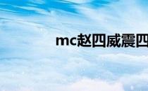 mc赵四威震四方（mc赵四）