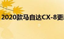 2020款马自达CX-8更新现已在澳大利亚发售