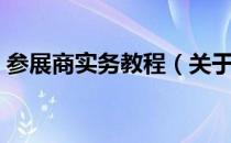 参展商实务教程（关于参展商实务教程介绍）