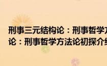 刑事三元结构论：刑事哲学方法论初探（关于刑事三元结构论：刑事哲学方法论初探介绍）