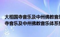 大相国寺音乐及中州佛教音乐体系整理与研究（关于大相国寺音乐及中州佛教音乐体系整理与研究简介）