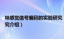 味感觉信号编码的实验研究（关于味感觉信号编码的实验研究介绍）