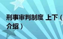 刑事审判制度 上下（关于刑事审判制度 上下介绍）