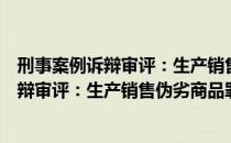 刑事案例诉辩审评：生产销售伪劣商品罪（关于刑事案例诉辩审评：生产销售伪劣商品罪介绍）