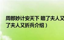 周郎妙计安天下 赔了夫人又折兵（关于周郎妙计安天下 赔了夫人又折兵介绍）