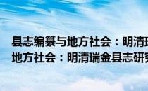 县志编纂与地方社会：明清瑞金县志研究（关于县志编纂与地方社会：明清瑞金县志研究介绍）