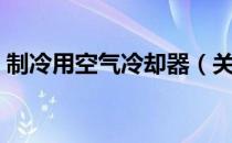 制冷用空气冷却器（关于制冷用空气冷却器）