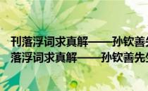 刊落浮词求真解——孙钦善先生八十上寿纪念文集（关于刊落浮词求真解——孙钦善先生八十上寿纪念文集介绍）