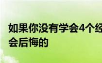 如果你没有学会4个经典的普拉提动作 你一定会后悔的