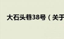 大石头巷38号（关于大石头巷38号简介）