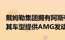 戴姆勒集团拥有阿斯顿马丁约5%的股份 并为其车型提供AMG发动