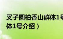 叉子圆柏香山群体1号（关于叉子圆柏香山群体1号介绍）