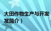 大田作物生产与开发（关于大田作物生产与开发简介）