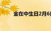 金在中生日2月6日（金在中生日）