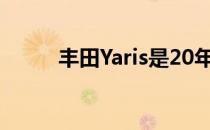 丰田Yaris是20年来最可靠的汽车