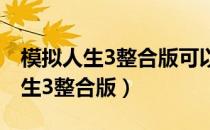 模拟人生3整合版可以选择资料片吗（模拟人生3整合版）