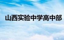 山西实验中学高中部（山西省实验中学吧）