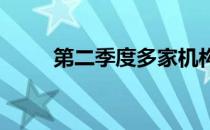 第二季度多家机构重仓股浮出水面