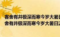 客舍有井极深而寒今岁大暑日汲以供盥濯喜甚赋此（关于客舍有井极深而寒今岁大暑日汲以供盥濯喜甚赋此）