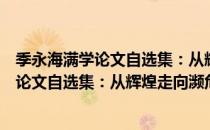 季永海满学论文自选集：从辉煌走向濒危（关于季永海满学论文自选集：从辉煌走向濒危介绍）