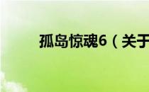 孤岛惊魂6（关于孤岛惊魂6介绍）