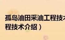 孤岛油田采油工程技术（关于孤岛油田采油工程技术介绍）