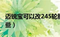 迈锐宝可以改245轮胎吗（迈锐宝可以改装哪些）