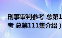 刑事审判参考 总第111集（关于刑事审判参考 总第111集介绍）