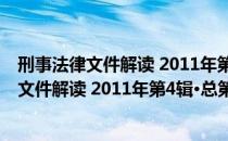 刑事法律文件解读 2011年第4辑·总第70辑（关于刑事法律文件解读 2011年第4辑·总第70辑介绍）