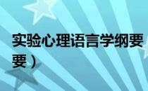 实验心理语言学纲要（关于实验心理语言学纲要）