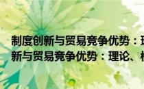 制度创新与贸易竞争优势：理论、模型与实证（关于制度创新与贸易竞争优势：理论、模型与实证）