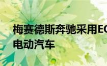 梅赛德斯奔驰采用EQA概念预览未来的小型电动汽车