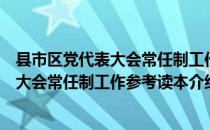 县市区党代表大会常任制工作参考读本（关于县市区党代表大会常任制工作参考读本介绍）