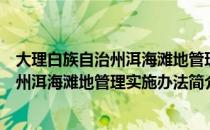 大理白族自治州洱海滩地管理实施办法（关于大理白族自治州洱海滩地管理实施办法简介）