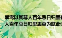 季鸾以其尊人百年忌日归里表墓为赋此诗（关于季鸾以其尊人百年忌日归里表墓为赋此诗介绍）