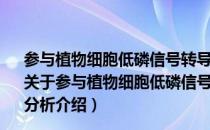 参与植物细胞低磷信号转导的APR1基因的克隆和功能分析（关于参与植物细胞低磷信号转导的APR1基因的克隆和功能分析介绍）