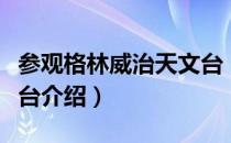 参观格林威治天文台（关于参观格林威治天文台介绍）