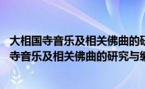 大相国寺音乐及相关佛曲的研究与编译 线谱版（关于大相国寺音乐及相关佛曲的研究与编译 线谱版简介）