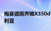 梅赛德斯奔驰X350d Edition 1宣布面向澳大利亚