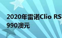 2020年雷诺Clio RS在澳大利亚发售 起价30990澳元