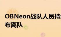 OBNeon战队人员持续动荡中单选手Yopaj宣布离队