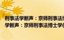 刑事法学新声：京师刑事法博士学位论文荟萃（关于刑事法学新声：京师刑事法博士学位论文荟萃介绍）