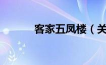 客家五凤楼（关于客家五凤楼）