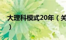 大理科模式20年（关于大理科模式20年简介）