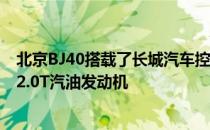 北京BJ40搭载了长城汽车控股的蜂巢易创生产的HY4C20B2.0T汽油发动机