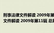 刑事法律文件解读 2009年第11辑 总第53辑（关于刑事法律文件解读 2009年第11辑 总第53辑介绍）