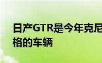 日产GTR是今年克尼斯纳山坡上的蝙蝠车风格的车辆