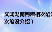 又闻湖南荆渚相次陷没（关于又闻湖南荆渚相次陷没介绍）