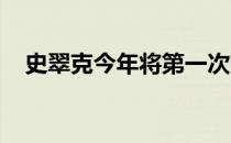 史翠克今年将第一次带队参加欧美对抗赛